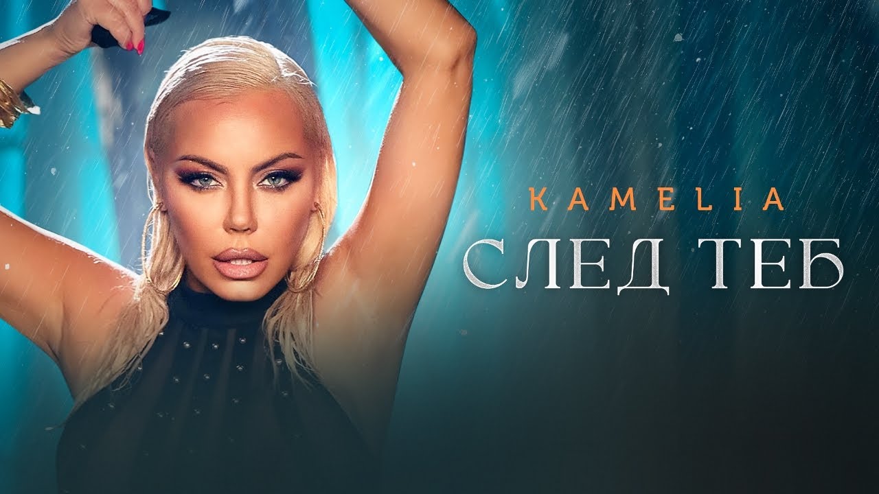 Камелия – След Теб