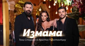 Тони Стораро & Аристос Константину – Измама