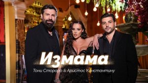 Тони Стораро & Аристос Константину – Измама
