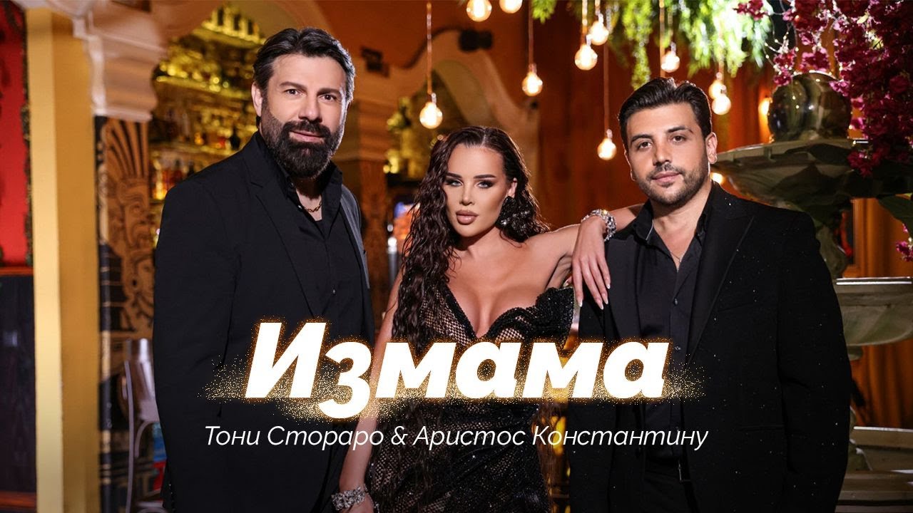 Тони Стораро & Аристос Константину – Измама