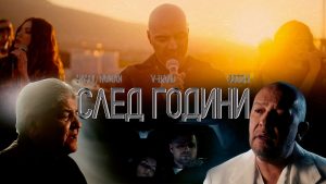 V-Band ft. Годжи & Сашо Роман – След Години