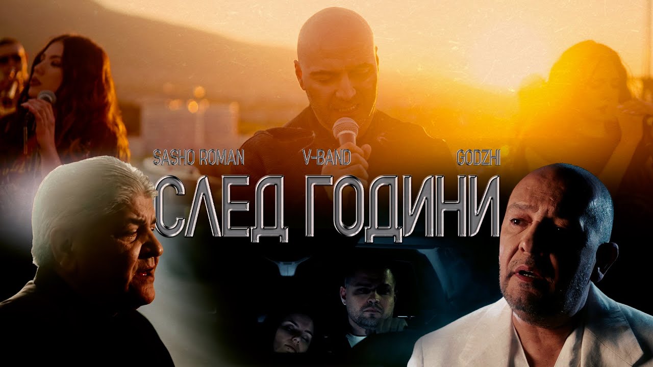 V-Band ft. Годжи & Сашо Роман – След Години
