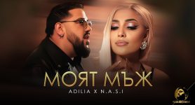 Адилиа ft. Наси – Моят Мъж