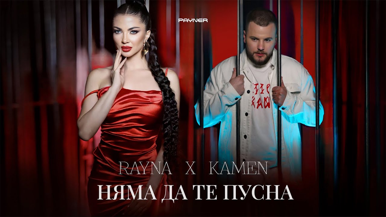 Райна и Камен – Няма да те пусна