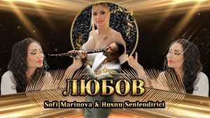 Софи Маринова – Любов