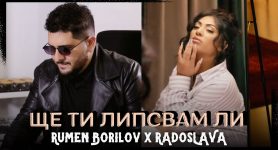 Румен Борилов & Радослава – Ще ти липсвам ли