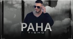 Тишо ft. Кристина – Рана