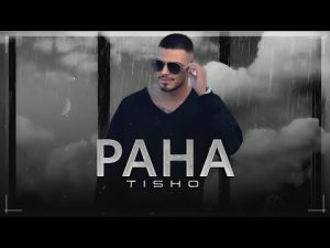 Тишо ft. Кристина – Рана