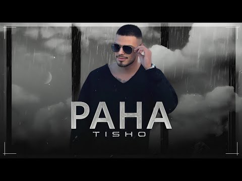 Тишо ft. Кристина – Рана