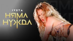 Ивета – Няма нужда