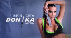 Доника feat. Алекс Робов – Тук и сега