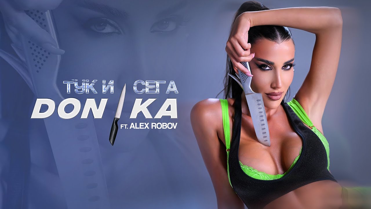 Доника feat. Алекс Робов – Тук и сега