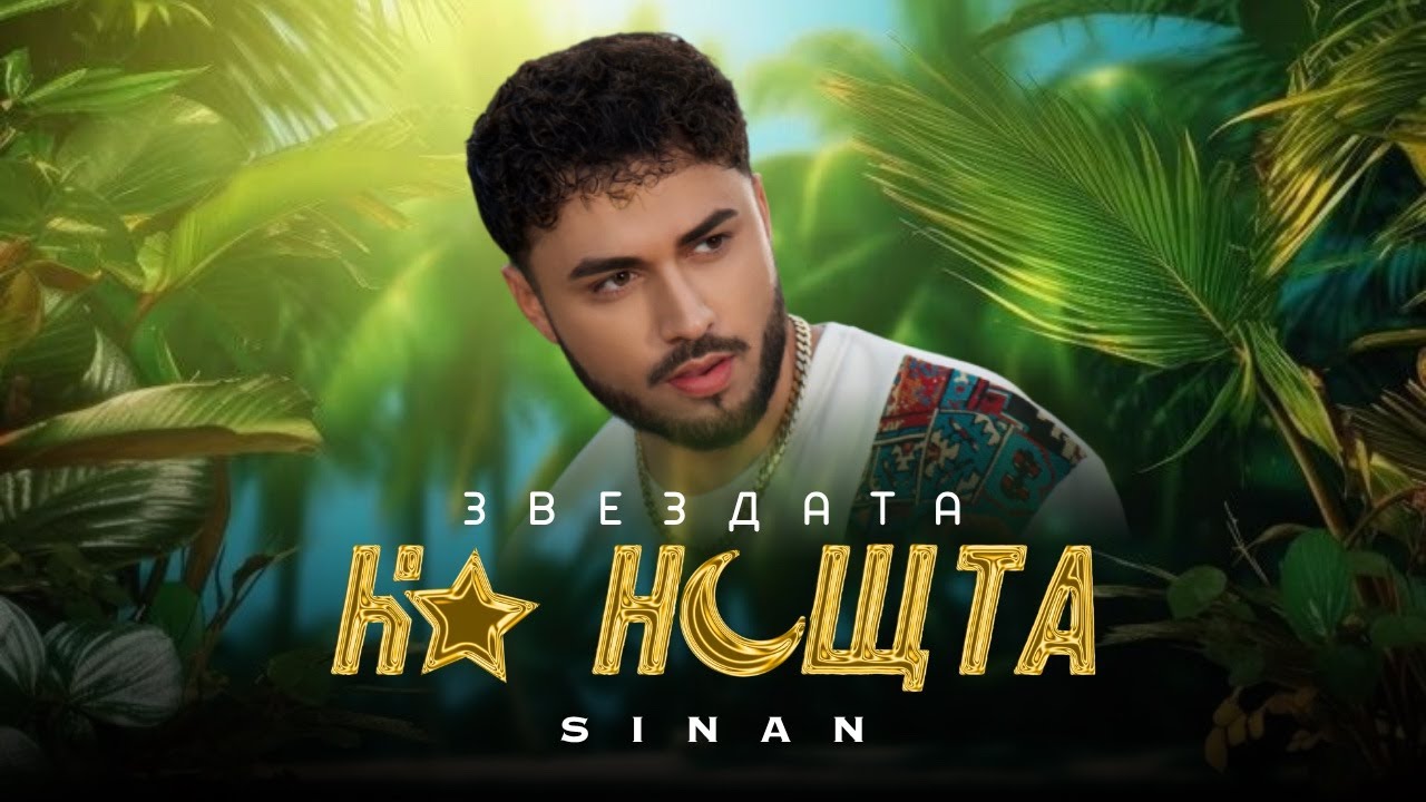 Синан – Звездата на нощта