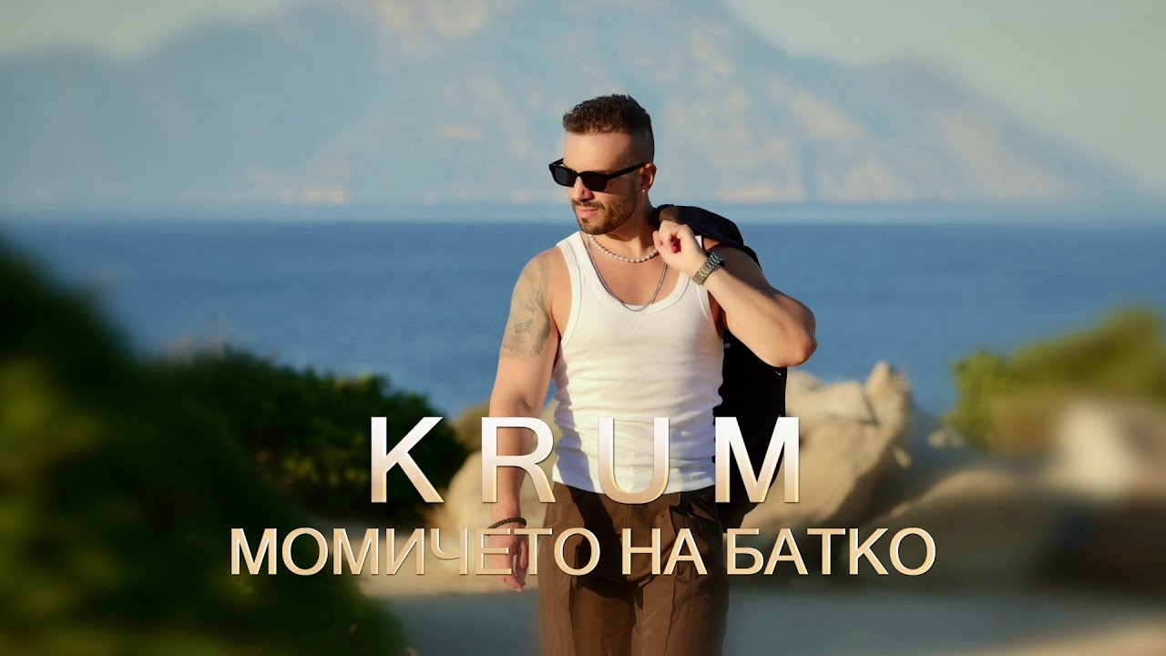 Крум Момичето на батко