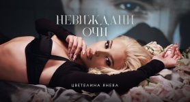 Цветелина Янева Невиждани очи