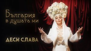 Деси Слава – България в душата ми