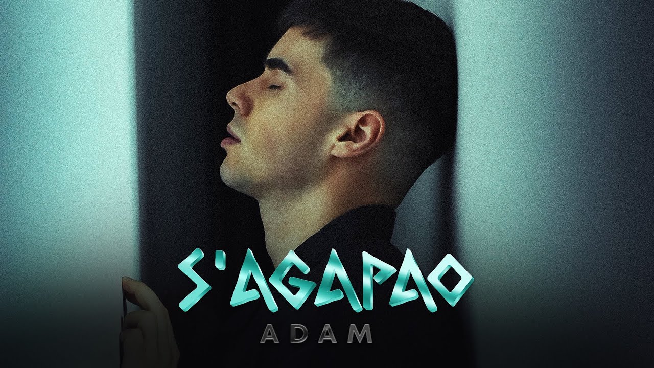 Адам – S‘agapao