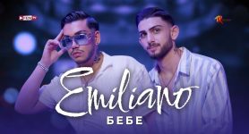 Емилиано – Бебе