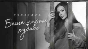 Преслава – Беше ли ти хубаво