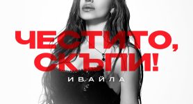 Ивайла – Честито, Скъпи