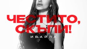 Ивайла – Честито, Скъпи