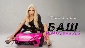 Яница – Баш Майсторката