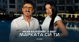 Милко Калайджиев и Дейзи – Марката си ти