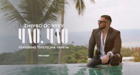 Живко Добрев ft. Цветелина Янева -Чао, чао