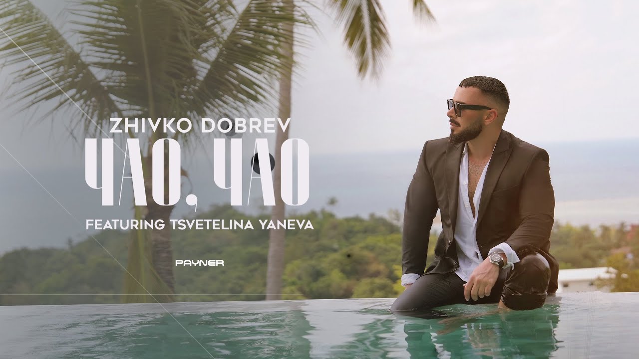 Живко Добрев ft. Цветелина Янева -Чао, чао