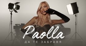 Паола – Да те забравя