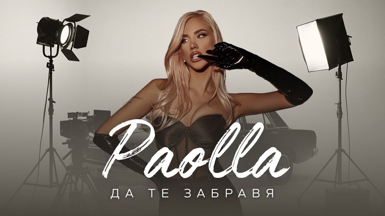 Паола – Да те забравя