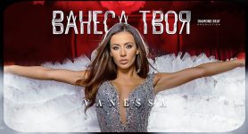 Ванеса – Ванеса Твоя