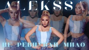Алексса – Не Ревнувай Мило