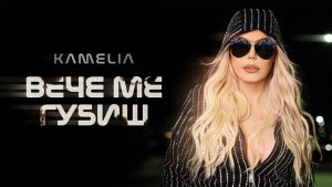 Камелия – Вече Ме Губиш