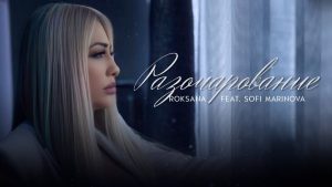 Роксана feat. Софи Маринова – Разочарование