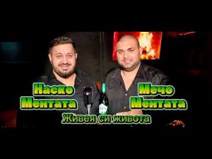 Наско Ментата х Мечо Ментата – Живея си живота 