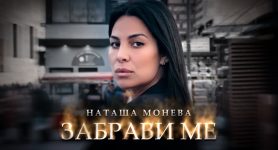 Наташа Монева – Забрави ме