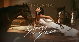 Лорена – Крадец На Време