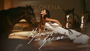 Лорена – Крадец На Време