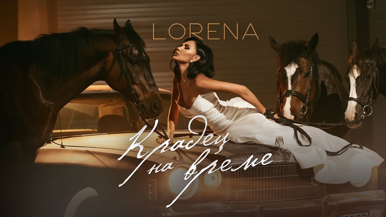 Лорена – Крадец На Време
