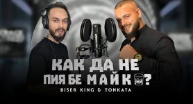 Бисер кинг & Тонката – Как да не пия бе Майко