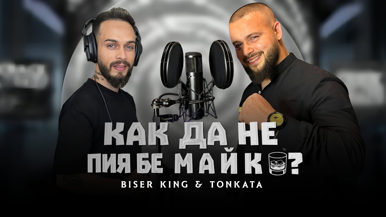 Бисер кинг & Тонката – Как да не пия бе Майко