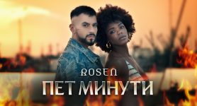 Росен – Пет минути