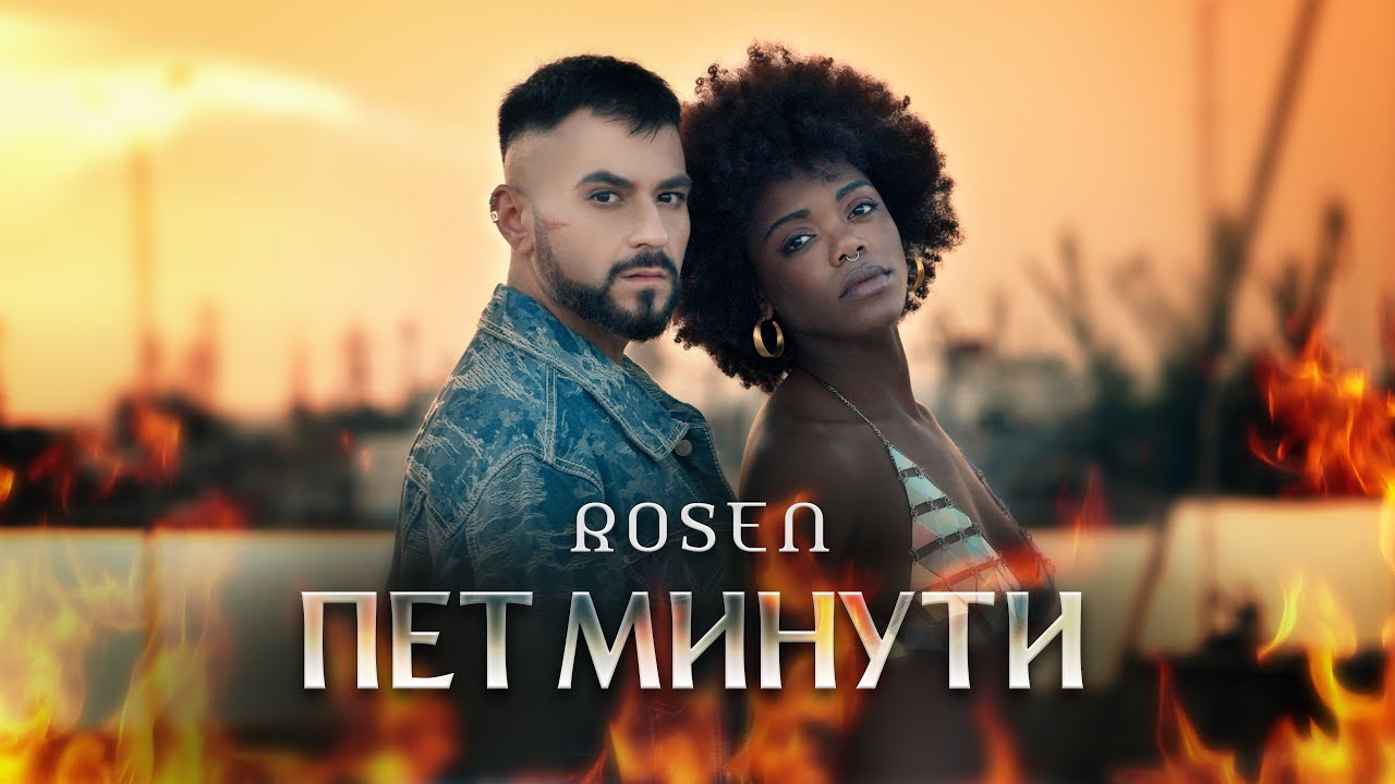 Росен – Пет минути