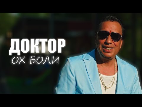 Щилиян Доктор Ох Боли