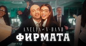 Анелия ft. V-Band – Фирмата