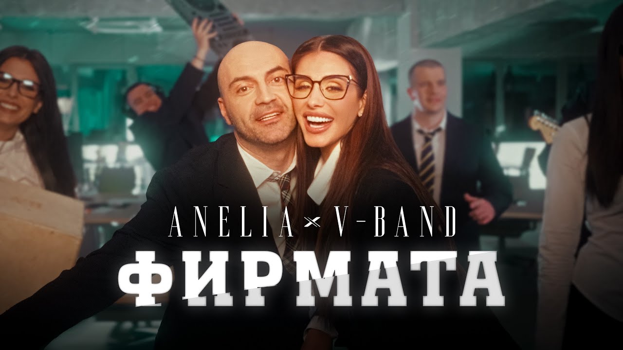 Анелия ft. V-Band – Фирмата