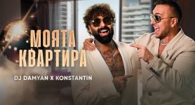 DJ Дамян и Константин – Моята квартира