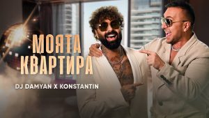 DJ Дамян и Константин – Моята квартира