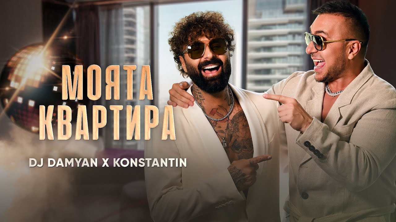 DJ Дамян и Константин – Моята квартира